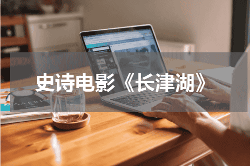 史诗电影《长津湖》