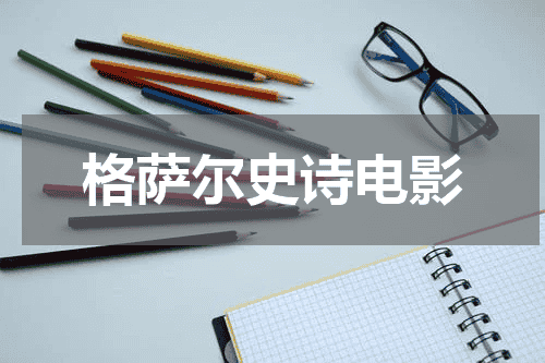 格萨尔史诗电影