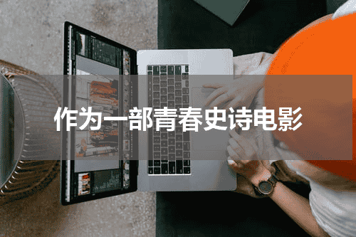 作为一部青春史诗电影