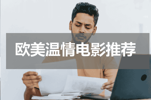 欧美温情电影推荐