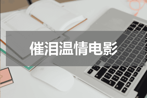 催泪温情电影