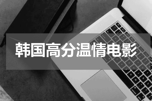 韩国高分温情电影