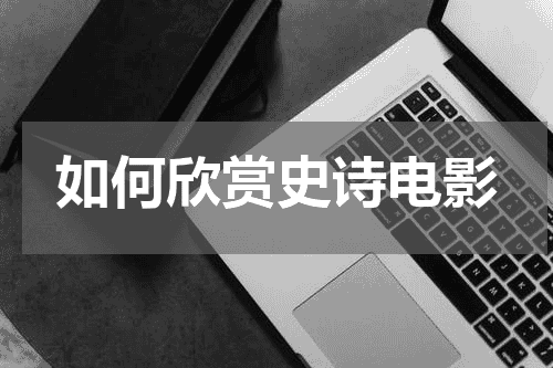 如何欣赏史诗电影