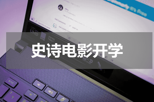 史诗电影开学