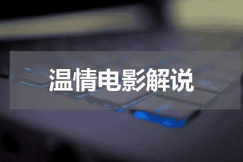 温情电影解说