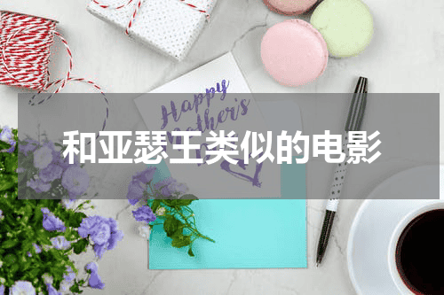 和亚瑟王类似的电影