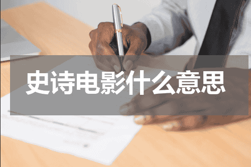 史诗电影什么意思