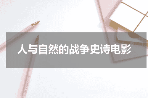 人与自然的战争史诗电影