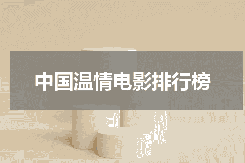 中国温情电影排行榜