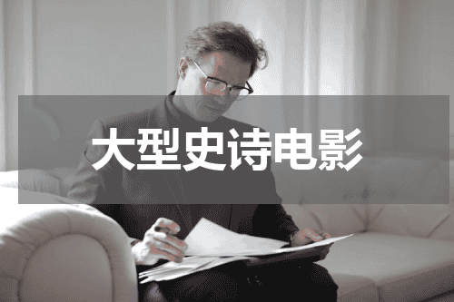 大型史诗电影