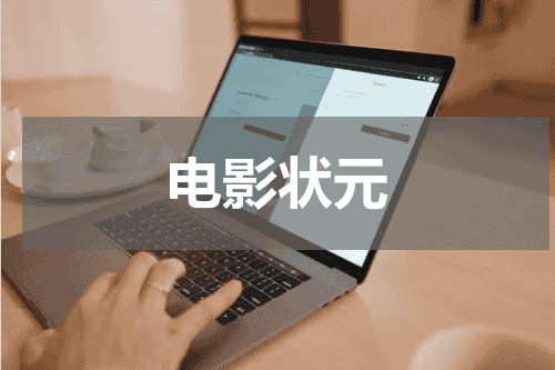电影状元