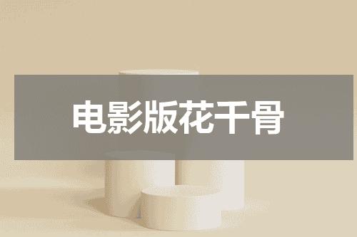 电影版花千骨