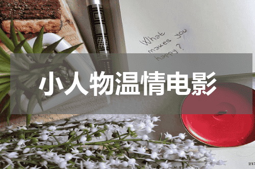 小人物温情电影
