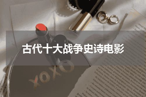 古代十大战争史诗电影