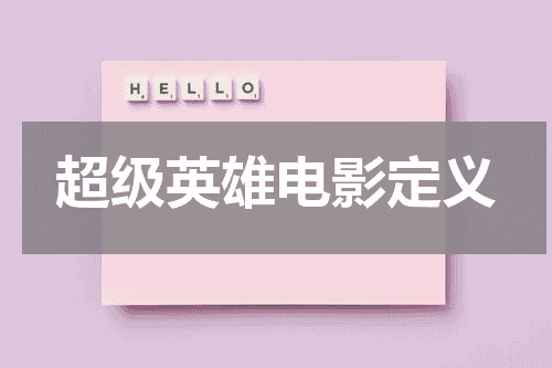 超级英雄电影定义