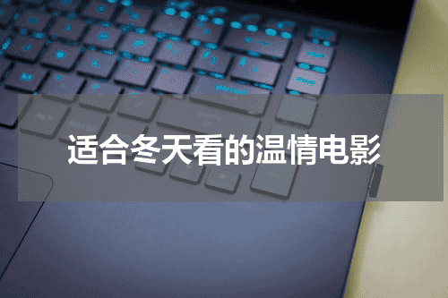 适合冬天看的温情电影
