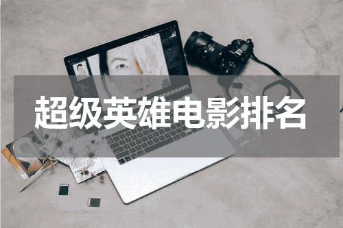 超级英雄电影排名