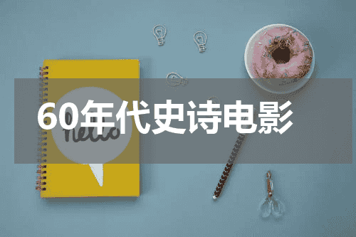 60年代史诗电影
