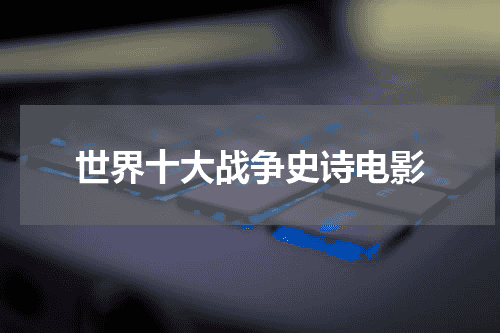 世界十大战争史诗电影