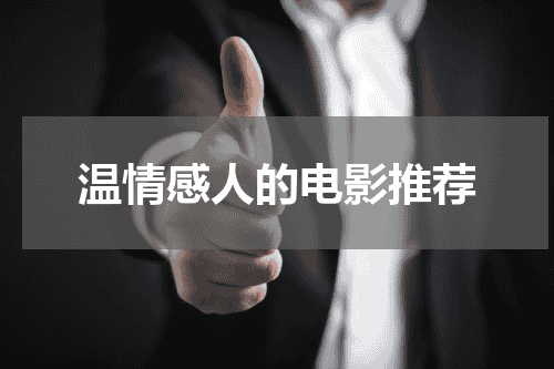 温情感人的电影推荐