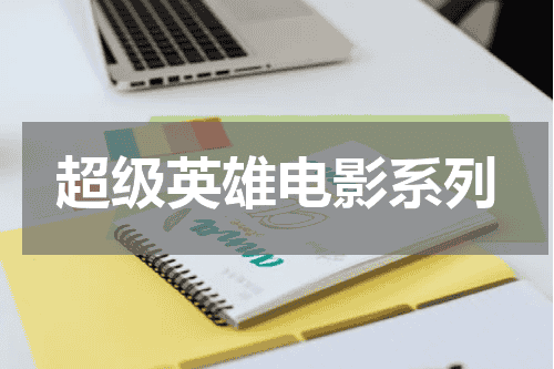 超级英雄电影系列