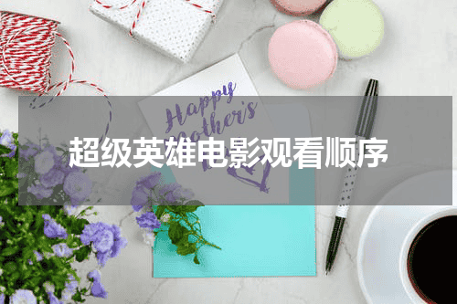 超级英雄电影观看顺序