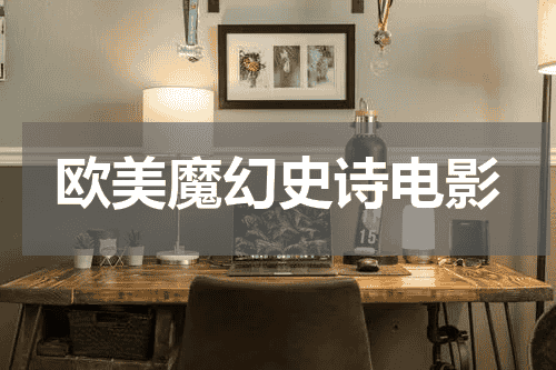 欧美魔幻史诗电影