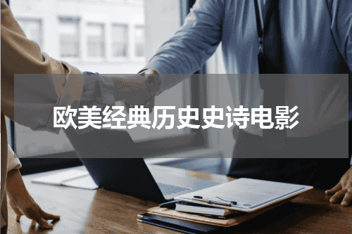 欧美经典历史史诗电影