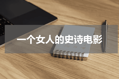 一个女人的史诗电影