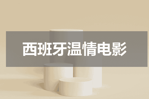 西班牙温情电影