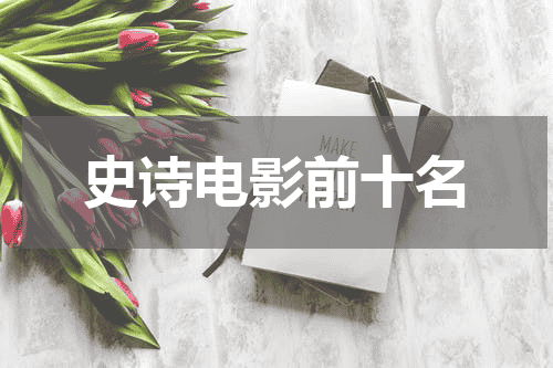 史诗电影前十名