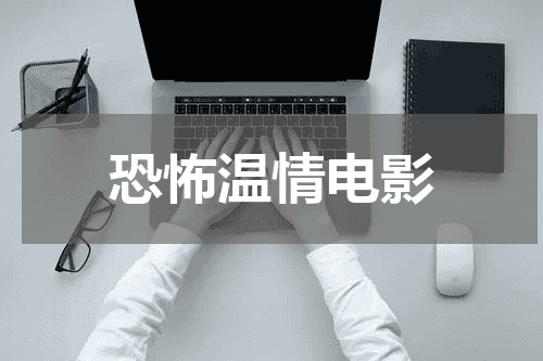 恐怖温情电影