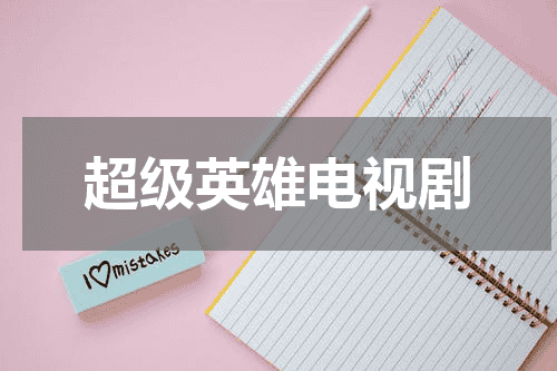 超级英雄电视剧