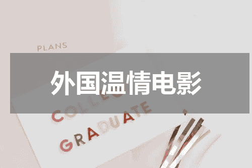 外国温情电影