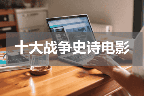 十大战争史诗电影