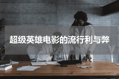 超级英雄电影的流行利与弊