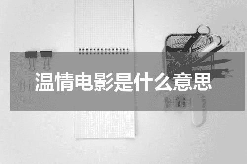 温情电影是什么意思