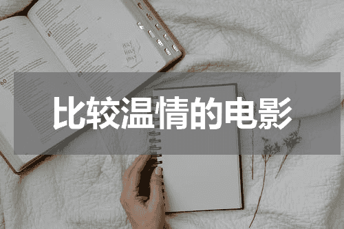 比较温情的电影