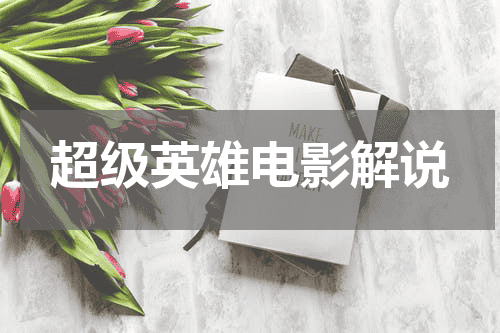 超级英雄电影解说
