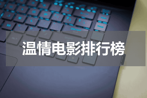 温情电影排行榜