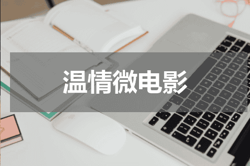 温情微电影