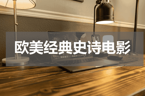 欧美经典史诗电影