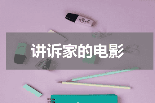讲诉家的电影