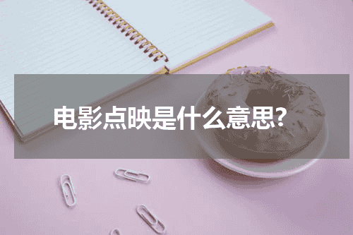 电影点映是什么意思?