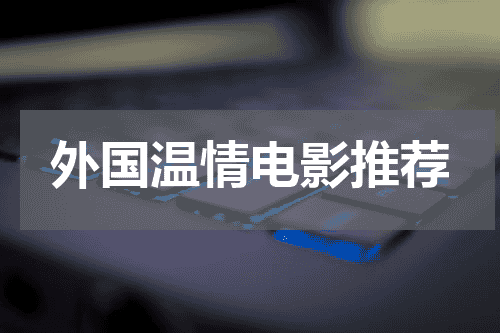 外国温情电影推荐
