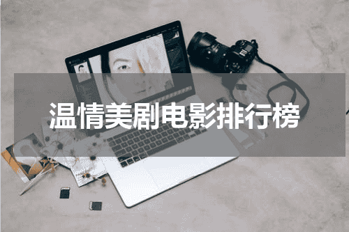 温情美剧电影排行榜