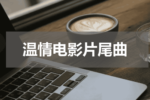 温情电影片尾曲