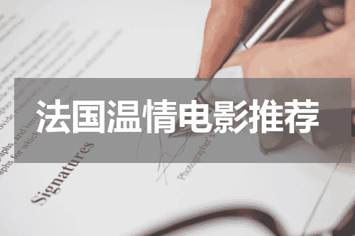 法国温情电影推荐