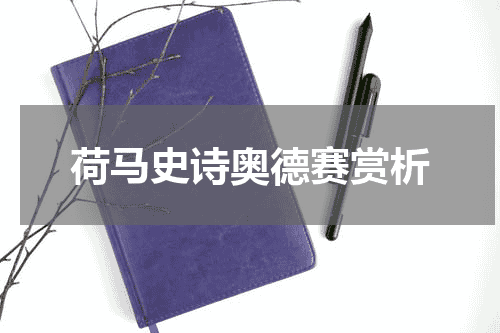 荷马史诗奥德赛赏析