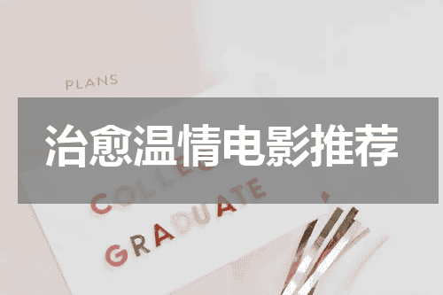 治愈温情电影推荐